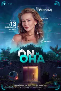 ON и Она русский сериал